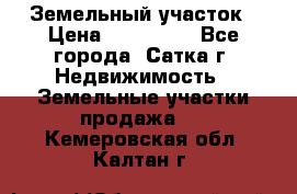 Земельный участок › Цена ­ 200 000 - Все города, Сатка г. Недвижимость » Земельные участки продажа   . Кемеровская обл.,Калтан г.